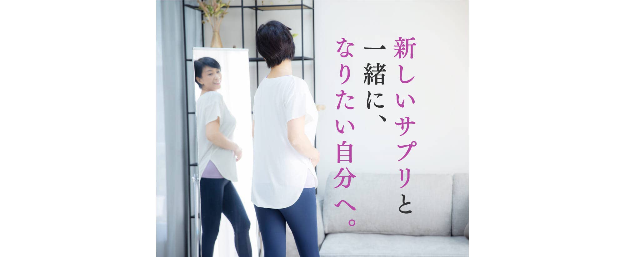 新しいサプリと一緒に、なりたい自分へ。