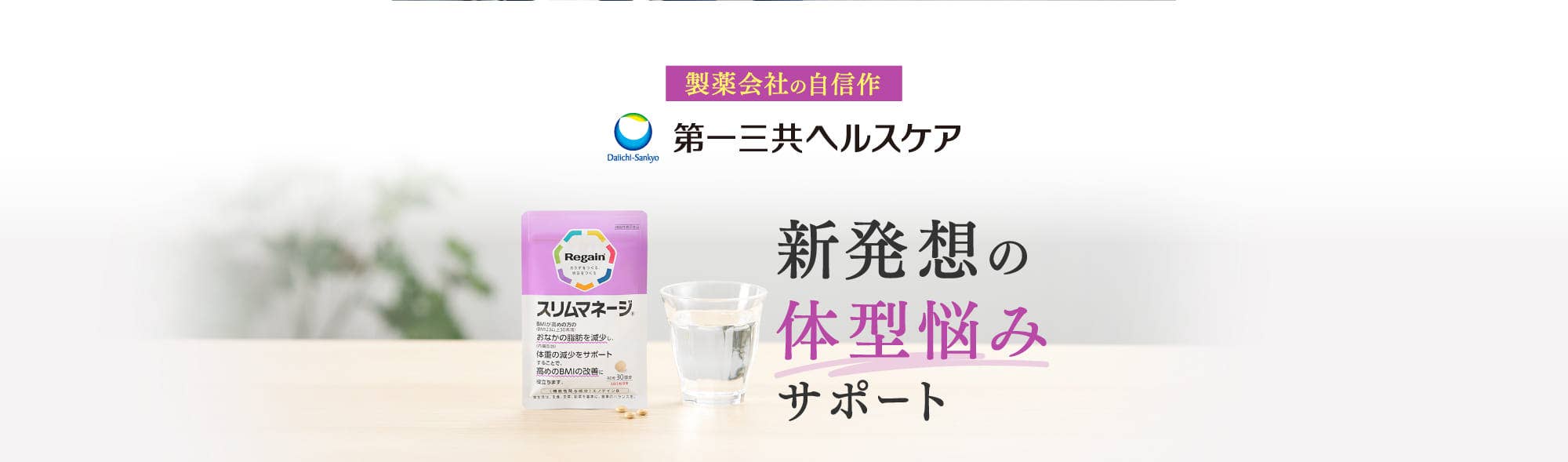 新発想の体型悩みサポート