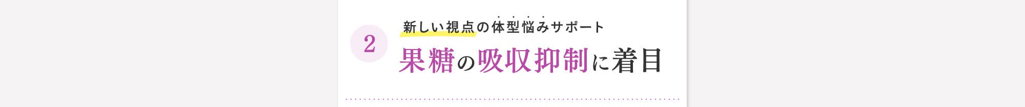 果糖の吸収抑制に着目