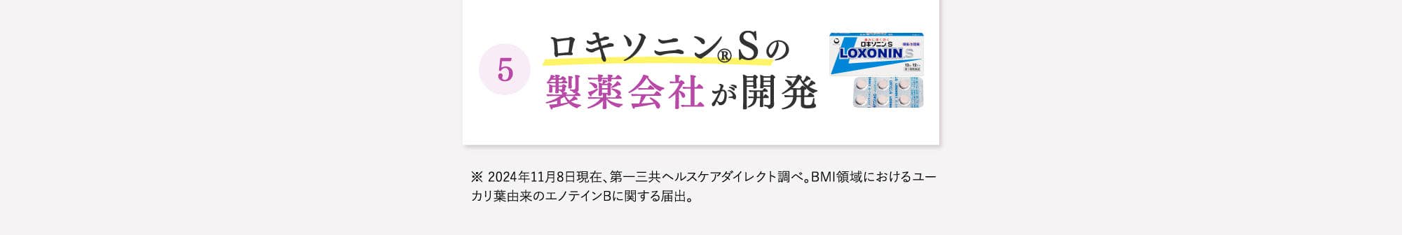 ロキソニン®Sの製薬会社が開発