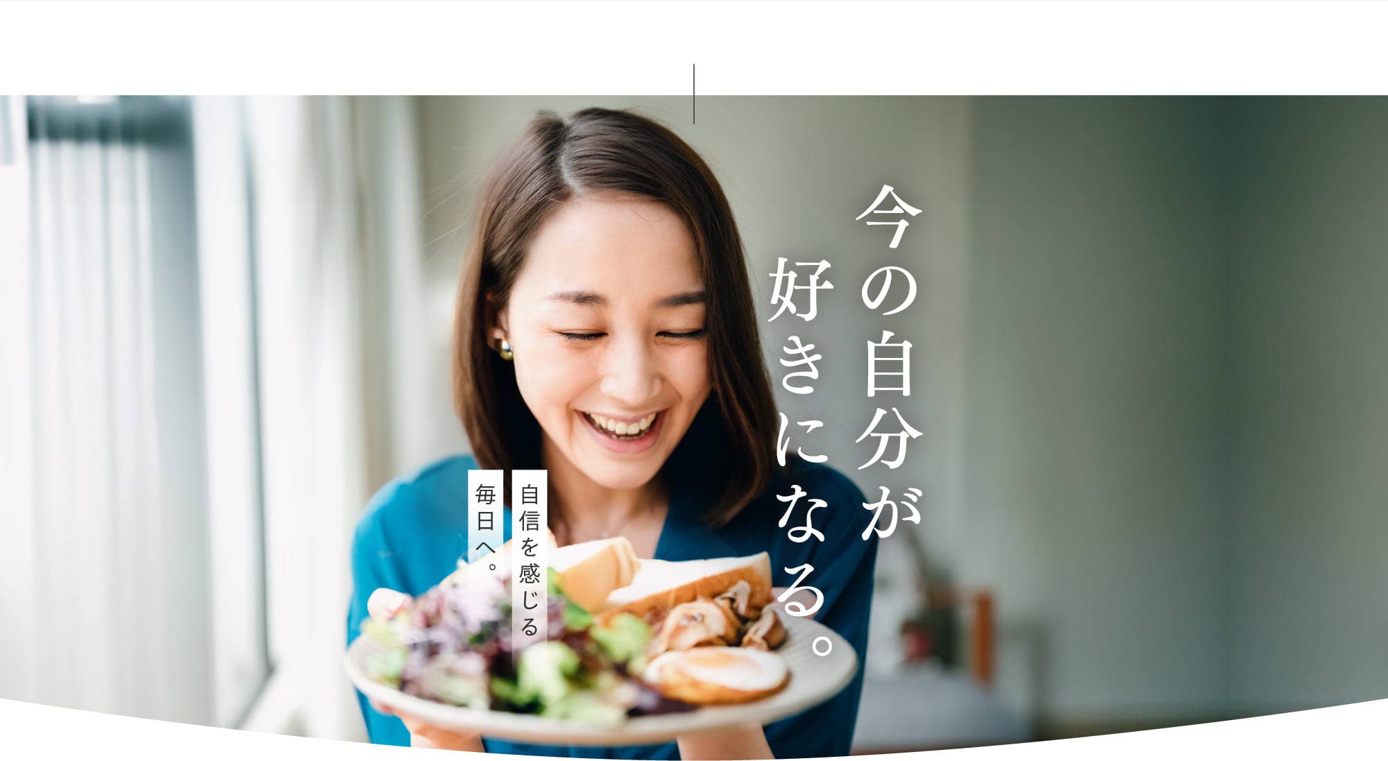 今の自分が好きになる。