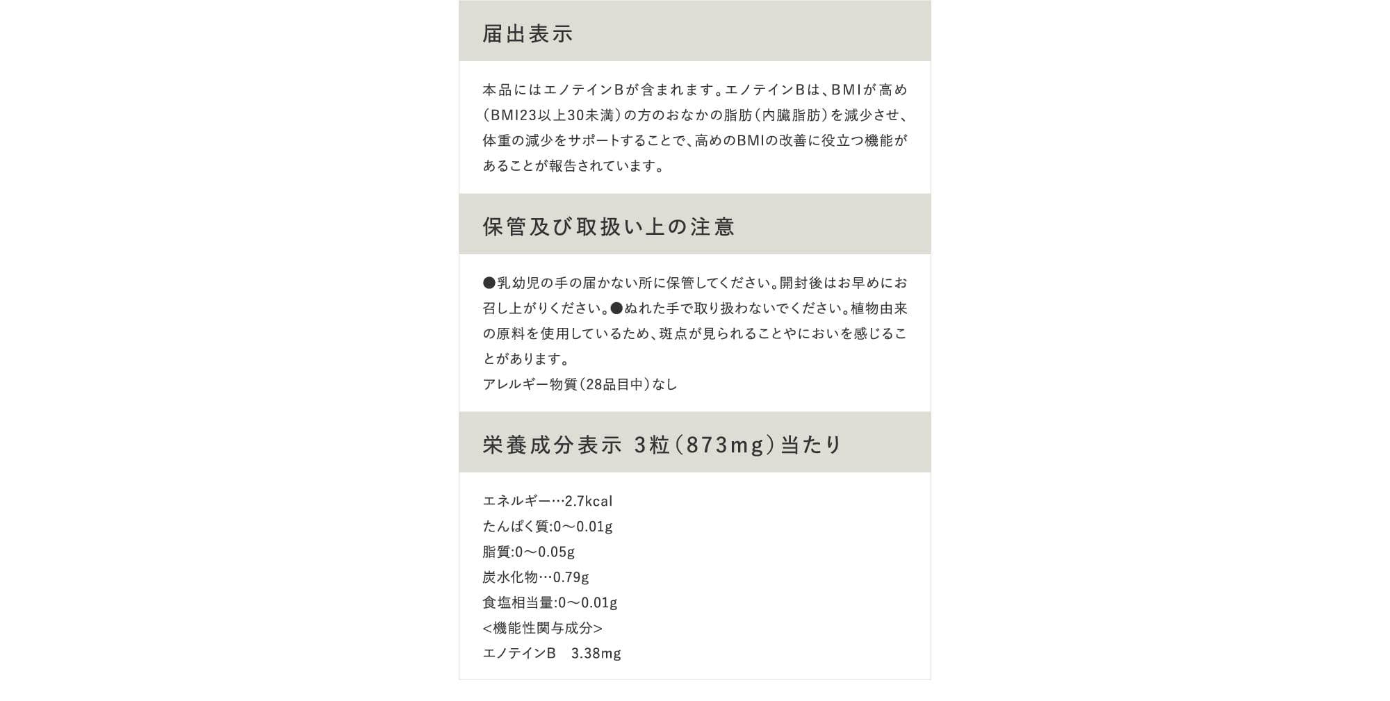 届出表示 保管及び取扱い上の注意 栄養成分表示 3粒（873mg）当たり