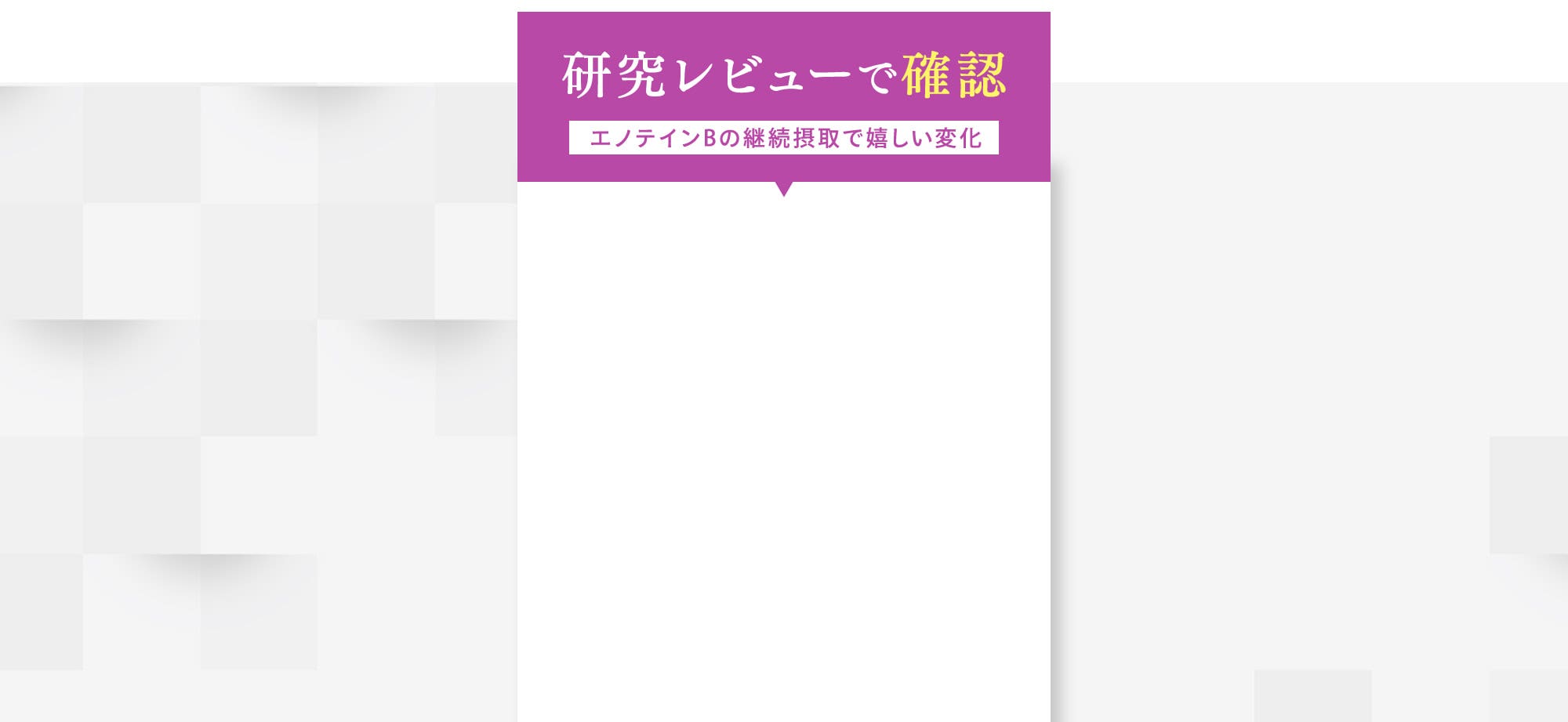 研究レビューで確認 エノテインBの継続摂取で嬉しい変化