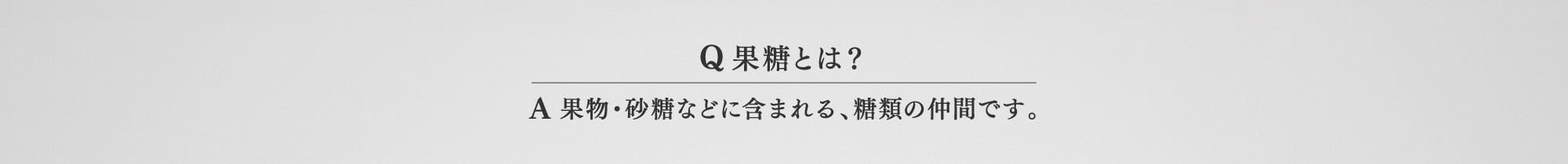 Q 果糖とは？