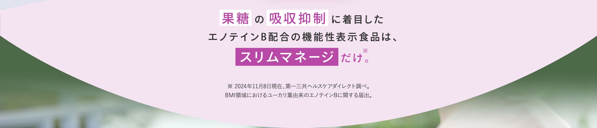 果糖の吸収抑制に着目したエノテインB配合の機能性表示食品は、スリムマネージだけ。