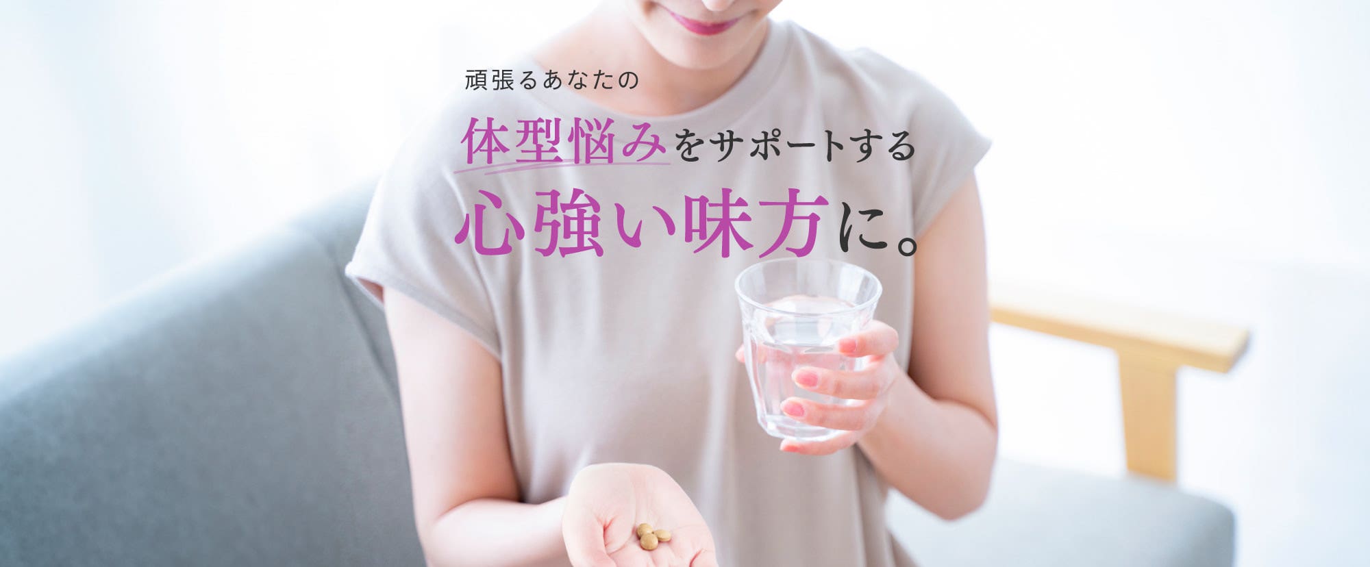 頑張るあなたの体型悩みをサポートする心強い味方に。