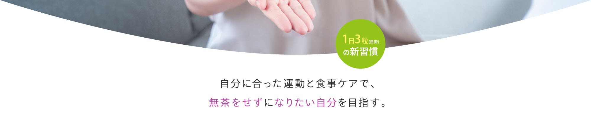 自分に合った運動と食事ケアで、無茶をせずになりたい自分を目指す。