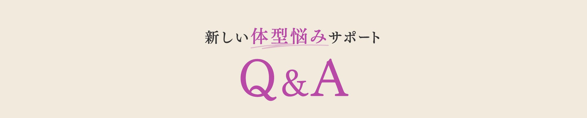 新しい体型悩みサポート Q&A