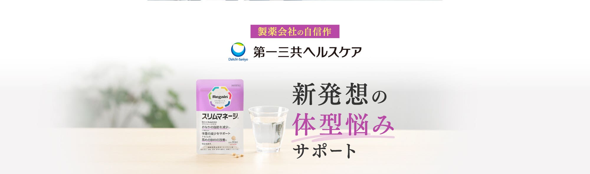 新発想の体型悩みサポート