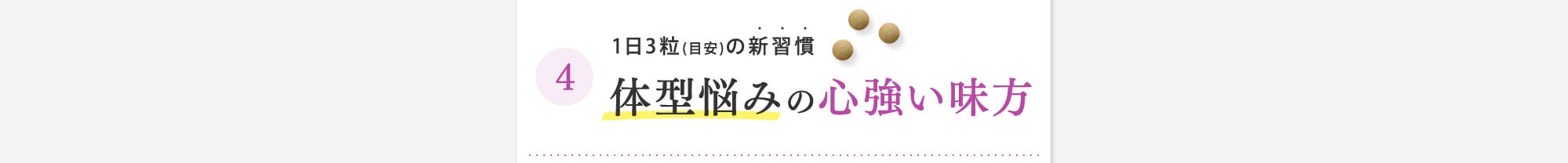 体型悩みの心強い味方
