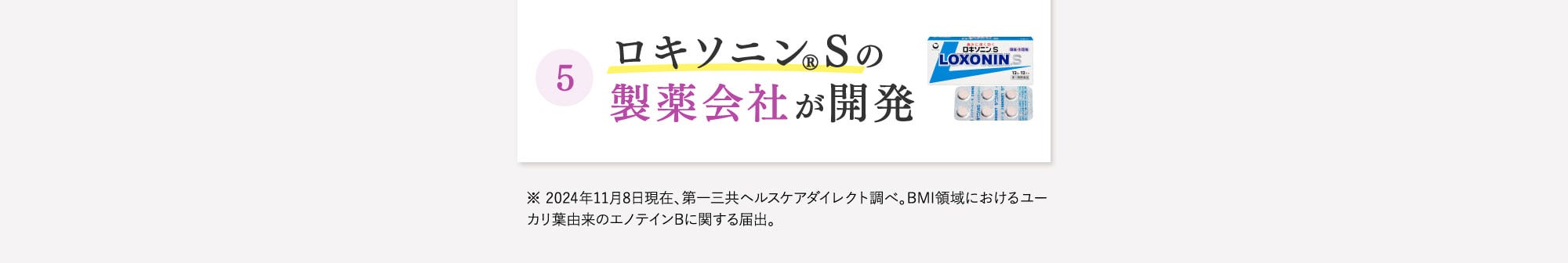 ロキソニン®Sの製薬会社が開発