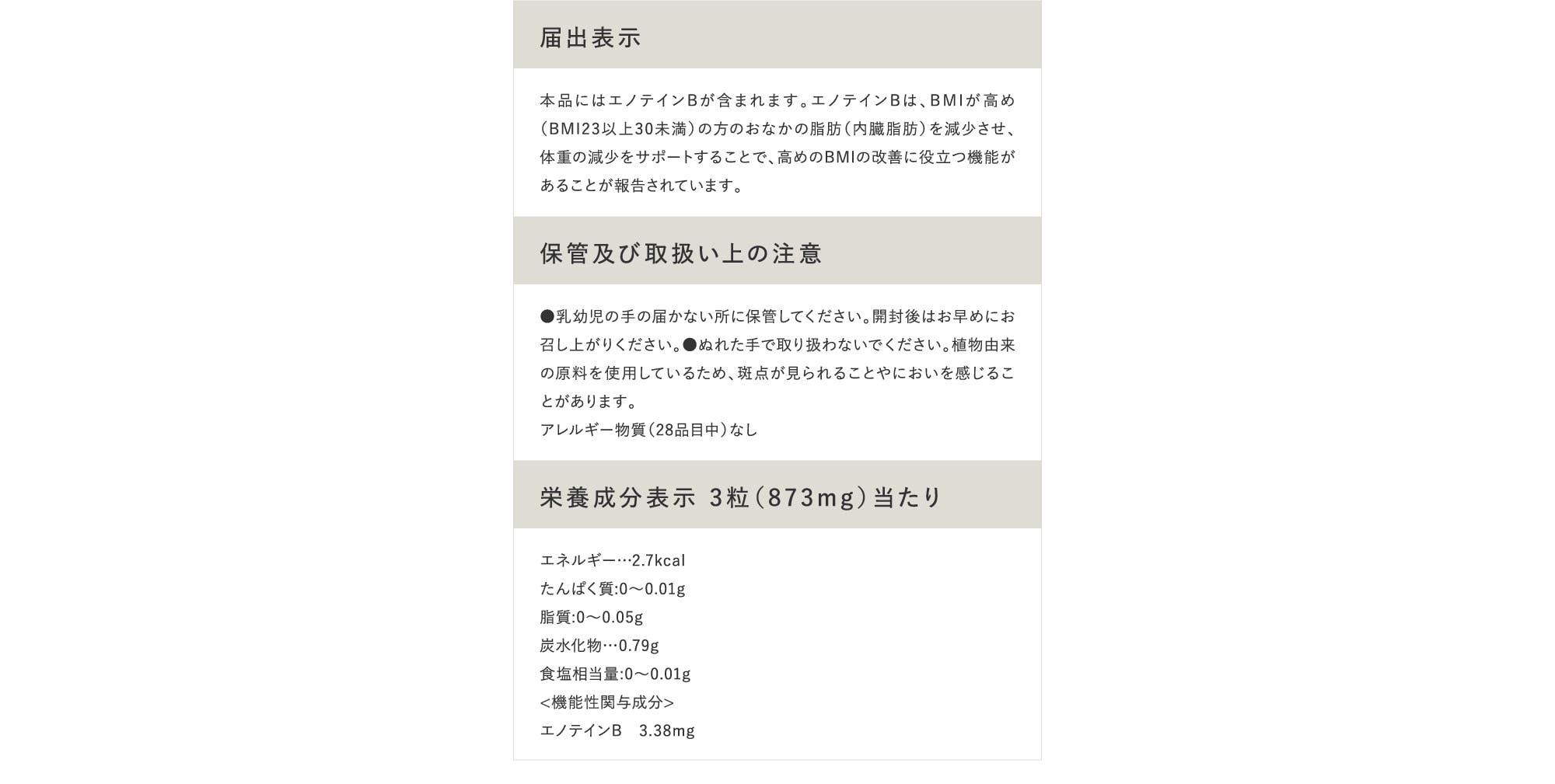 届出表示 保管及び取扱い上の注意 栄養成分表示 3粒（873mg）当たり