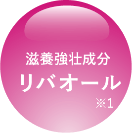 滋養強壮成分リバオール※1