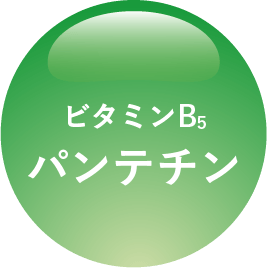 ビタミンB5パンテチン