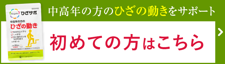 ひざサポ定期初回1袋1,980円（税込）