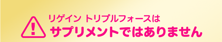 リゲイン トリプルフォースはサプリメントではありません