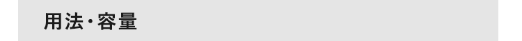 用法・容量