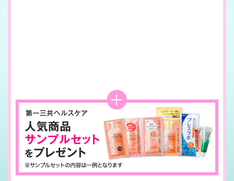 「第一三共ヘルスケア」人気商品 サンプルセットをプレゼント※サンプルセットの内容は一例となります