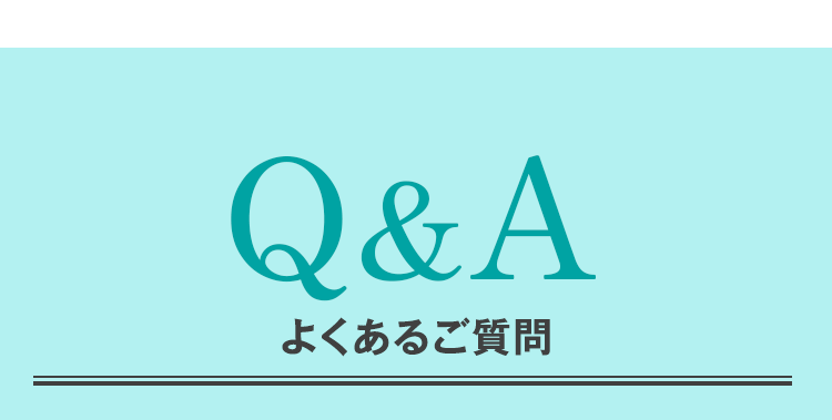 Q & Aよくあるご質問