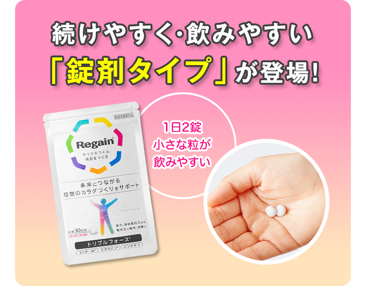 公式サイト》リゲイン トリプルフォース 第一三共ヘルスケアの