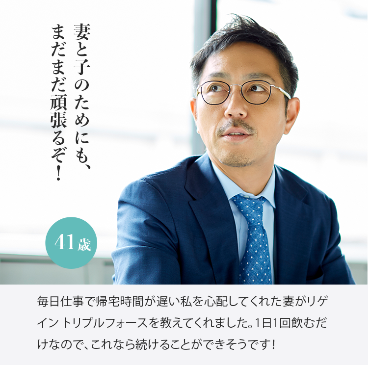 妻と子のためにも、まだまだ頑張るぞ！41歳 毎日仕事で帰宅時間が遅い私を心配してくれた妻がリゲイン トリプルフォースを教えてくれました。1日1回飲むだけなので、これなら続けることができそうです！