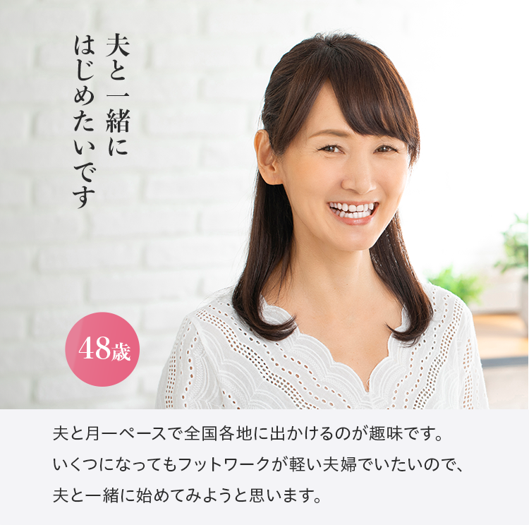 夫と一緒にはじめたいです 48歳 夫と月一ペースで全国各地に出かけるのが趣味です。 いくつになってもフットワークが軽い夫婦でいたいので、 夫と一緒に始めてみようと思います。
