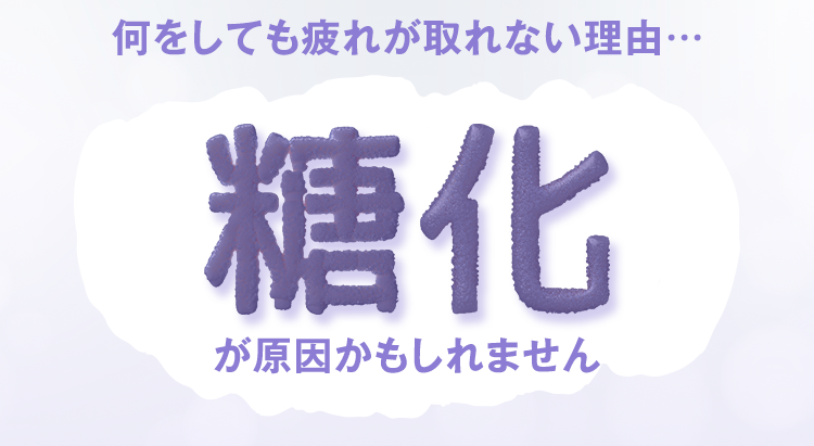 何をしても疲れが取れない理由…「糖化」が原因かもしれません