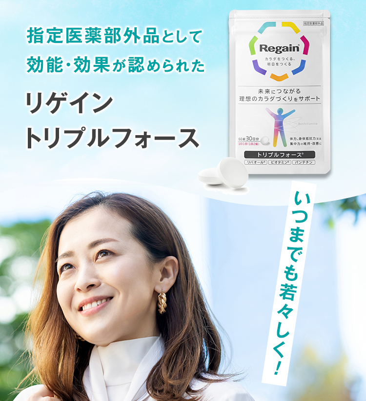 指定医薬部外品として効能・効果が認められた「リゲイン トリプルフォース」いつまでも若々しく！
