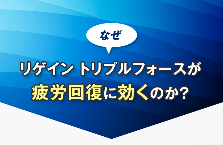 なぜリゲイン トリプルフォースが疲労回復に効くのか？