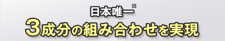日本唯一※3成分の組み合わせを実現