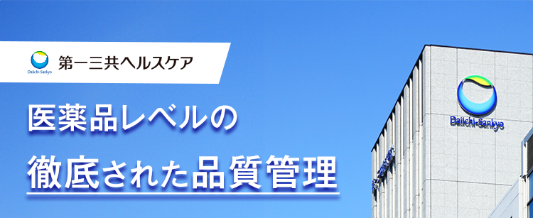 「第一三共ヘルスケア」医薬品レベルの徹底された品質管理