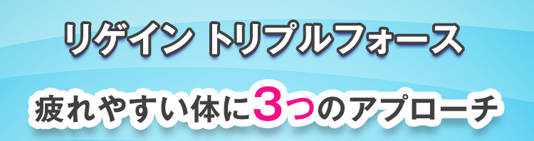 「リゲイン トリプルフォース」疲れやすい体に3つのアプローチ