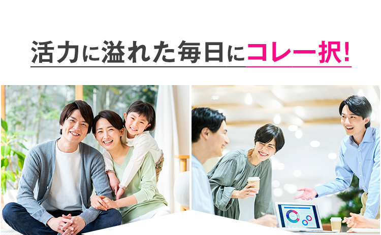 活力に溢れた毎日にコレ一択！