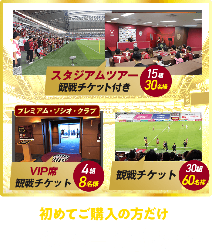 スタジアムツアー観戦チケット付き15組30名様、VIP席観戦チケット4組8名様、観戦チケット30組60名様