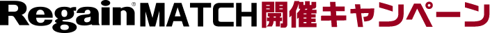 REGAINMATCH開催キャンペーン！！