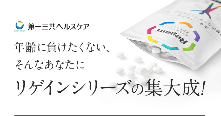 第一三共ヘルスケア年齢に負けたくない、そんなあなたにリゲインシリーズの集大成!