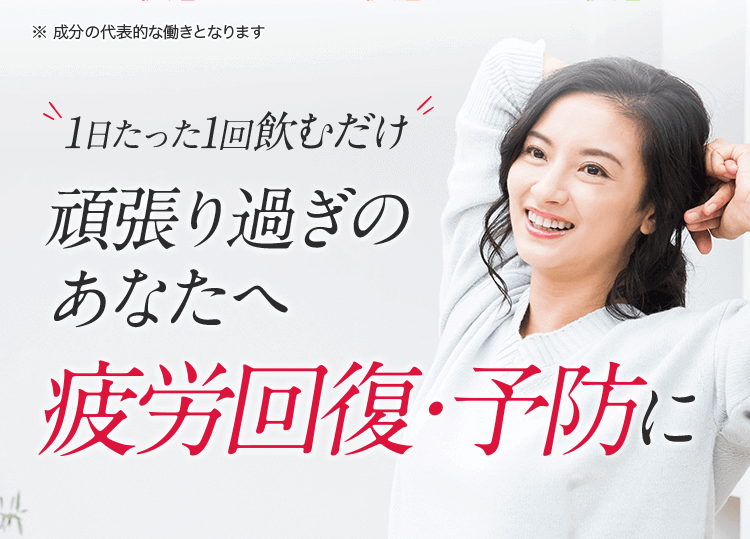 1日たった1回飲むだけ頑張り過ぎのアナタへ疲労回復・予防に