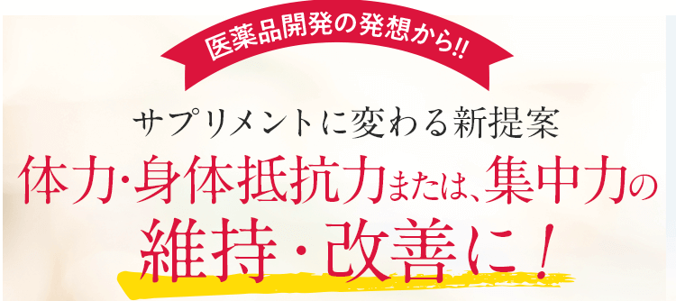 医薬品開発の発想から!!サプリメントに変わる新提案体力・身体抵抗力または、集中力の維持・改善に！