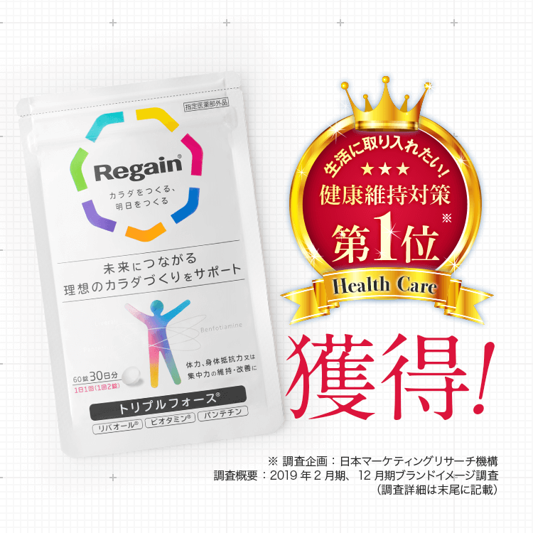 生活に取り入れたい!健康維持対策第1位獲得!※ 調査企画：日本マーケティングリサーチ機構調査概要：2019年2月期、12月期ブランドイメージ調査（調査詳細は末尾に記載）