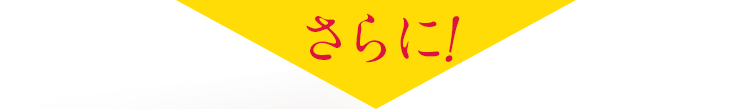 さらに!