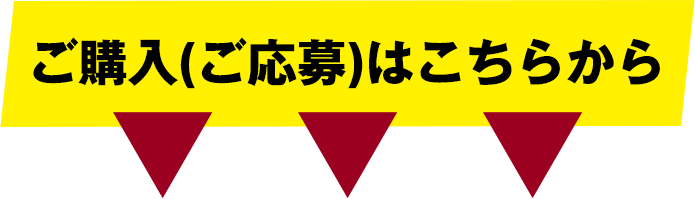 ご応募はこちらから