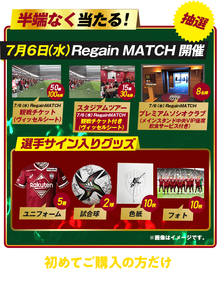 スタジアムツアー観戦チケット付き15組30名様、VIP席観戦チケット4組8名様、観戦チケット30組60名様