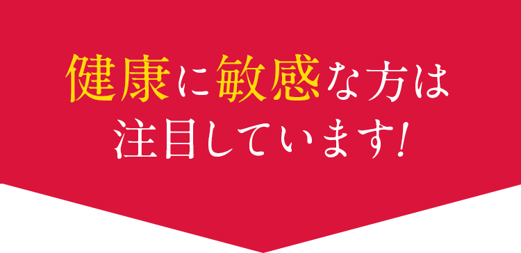 健康に敏感な方は注目しています!