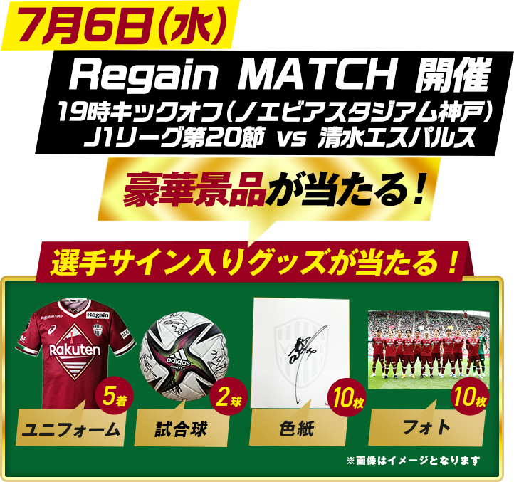 ７月６日RegainMATCH開催。豪華景品が当たる！