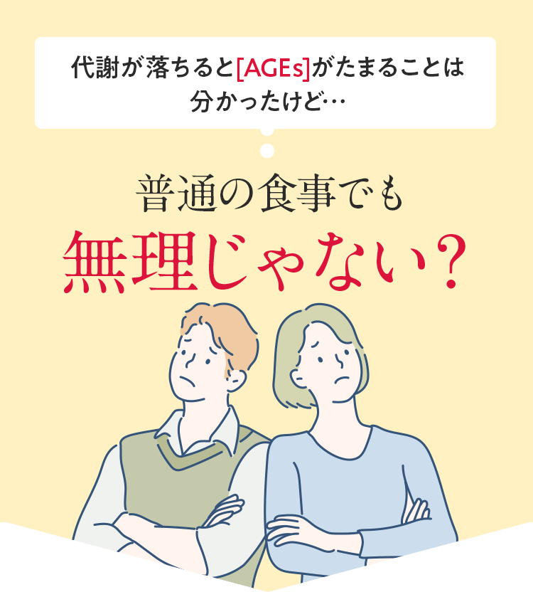 代謝が落ちると[AGEs]がたまることは分かったけど…普通の食事でも無理じゃない？