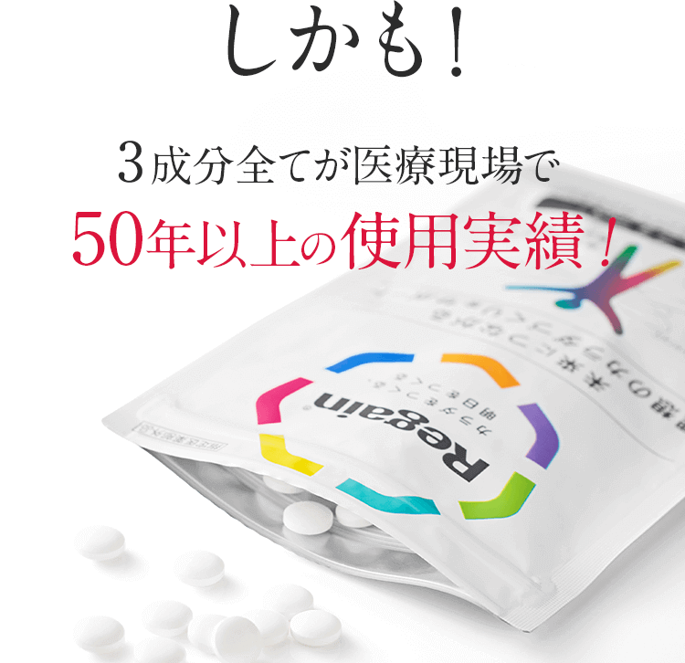 しかも！3成分全てが医療現場で50年以上の使用実績！
