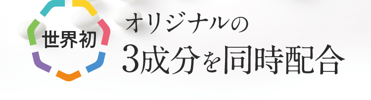 世界初オリジナルの3成分を同時配合