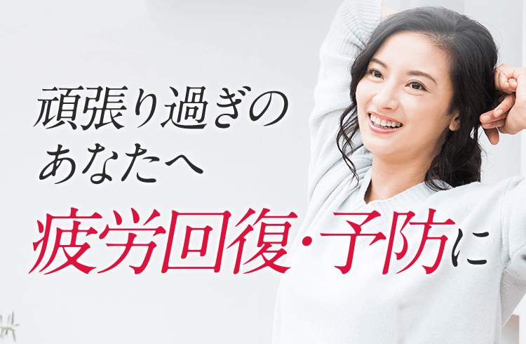 頑張り過ぎのあなたへ疲労回復・予防に