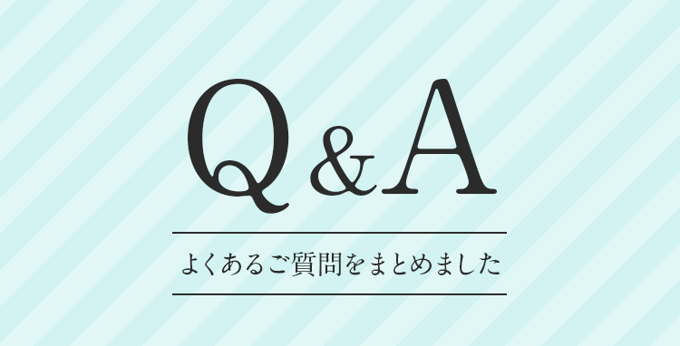 Q&Aよくあるご質問をまとめました