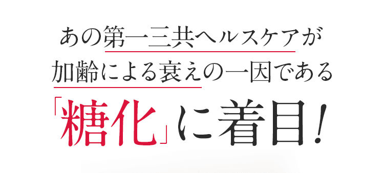 あの第一三共ヘルスケアが加齢による衰えの一因である「糖化」に着目!